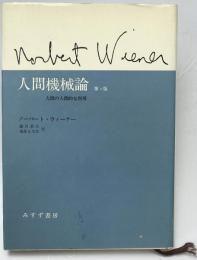 人間機械論 : 人間の人間的な利用　