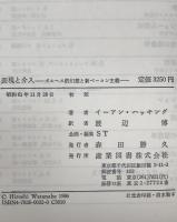 表現と介入 : ボルヘス的幻想と新ベーコン主義　