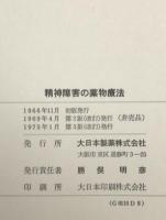 精神障害の薬物療法　