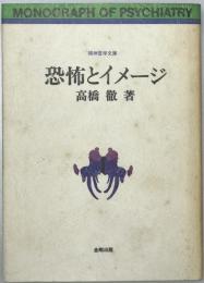 恐怖とイメージ