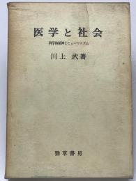 医学と社会 : 科学的精神とヒューマニズム　
