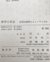 医学と社会 : 科学的精神とヒューマニズム　