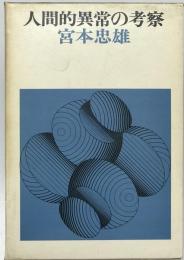 人間的異常の考察　