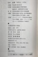人間的異常の考察　