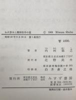 わが歩みし精神医学の道　