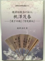 根岸短歌会の証人桃澤茂春　