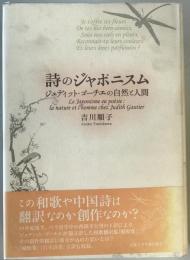 詩のジャポニスム : ジュディット・ゴーチエの自然と人間　