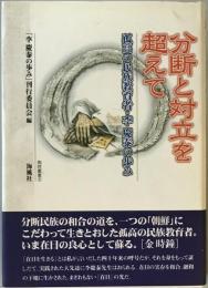 分断と対立を超えて : 孤高の民族教育者・李慶泰の歩み　