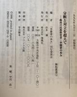 分断と対立を超えて : 孤高の民族教育者・李慶泰の歩み　