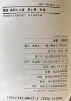 講座差別と人権　第4巻 : 民族