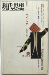現代思想　1991年12月号　vol.19-12