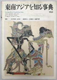 東南アジアを知る事典