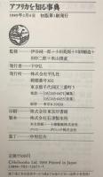 アフリカを知る事典　