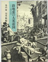 路地裏の大英帝国　