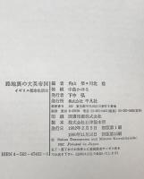 路地裏の大英帝国　