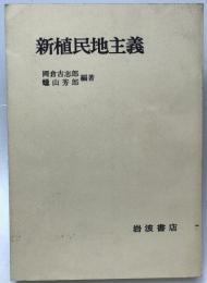 新植民地主義　