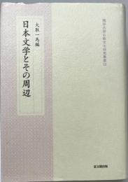 日本文学とその周辺