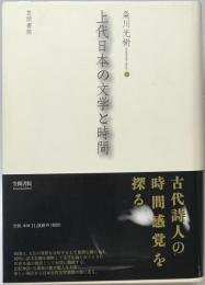上代日本の文学と時間　