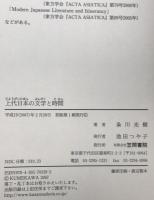 上代日本の文学と時間　