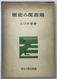 歴史の現段階　