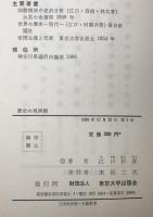 歴史の現段階　