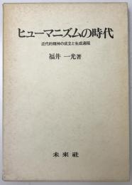 ヒューマニズムの時代 : 近代的精神の成立と生成過程　