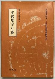 肥後集全注釈　