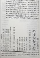肥後集全注釈　