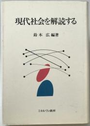 現代社会を解読する　