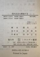現代社会を解読する　