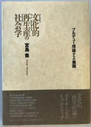 文化的再生産の社会学 : ブルデュー理論からの展開　