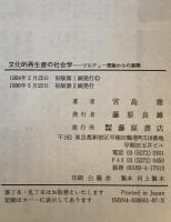 文化的再生産の社会学 : ブルデュー理論からの展開　