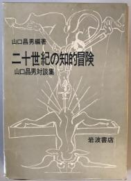 二十世紀の知的冒険 : 山口昌男対談集