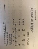 二十世紀の知的冒険 : 山口昌男対談集