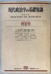 現代政治学の基礎知識 : 基本概念・理論の整理と検証　