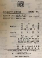 現代政治学の基礎知識 : 基本概念・理論の整理と検証　