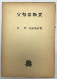 貨幣論概要　