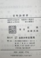 貨幣論概要　