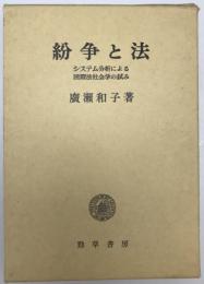 紛争と法 : システム分析による国際法社会学の試み　