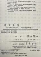紛争と法 : システム分析による国際法社会学の試み　