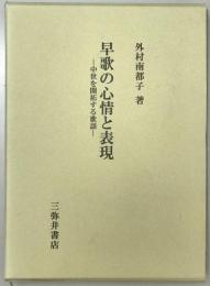 早歌の心情と表現 : 中世を開拓する歌謡　