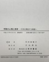 早歌の心情と表現 : 中世を開拓する歌謡　