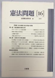 憲法問題　16 (2005) : 特集 憲法動態と憲法理論の課題