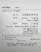 憲法問題　16 (2005) : 特集 憲法動態と憲法理論の課題