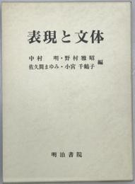 表現と文体　