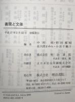 表現と文体　