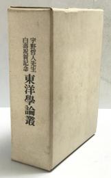 宇野哲人先生白寿祝賀記念　東洋学論叢