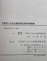 宇野哲人先生白寿祝賀記念　東洋学論叢
