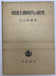 帝国主義時代の研究