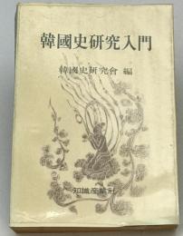 韓国史研究入門（韓国語）